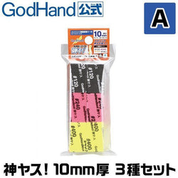 God Hand: Kamiyasu-Sanding Stick 10mm-Assortment [A set] - Trinity Hobby